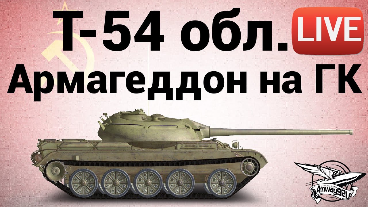 Т-54 облегчённый - Армагеддон на Глобальной карте