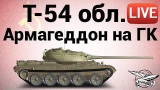 Превью: Т-54 облегчённый - Армагеддон на Глобальной карте