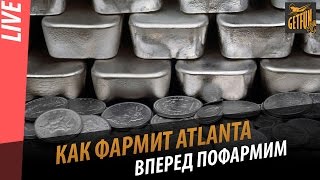 Превью: Как фармит Atlanta. Вперед пофармим