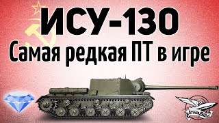 Превью: ИСУ-130 - Самая редкая ПТ в игре - Гайд