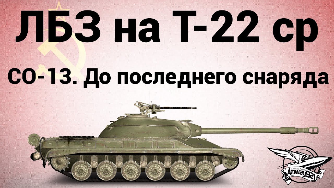 ЛБЗ на Т-22 ср. - СО-12. Несгибаемый