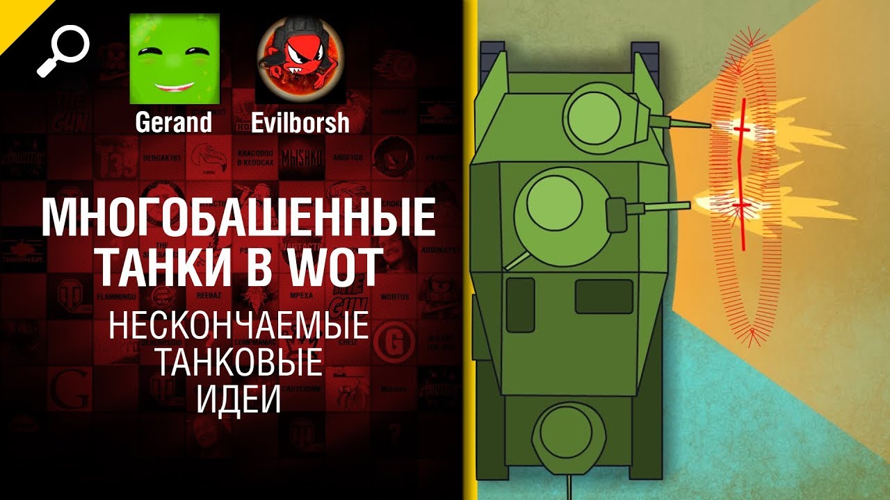 Многобашенные танки в WoT - Нескончаемые танковые идеи №8