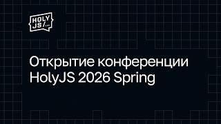 Превью: Открытие конференции HolyJS 2026 Spring