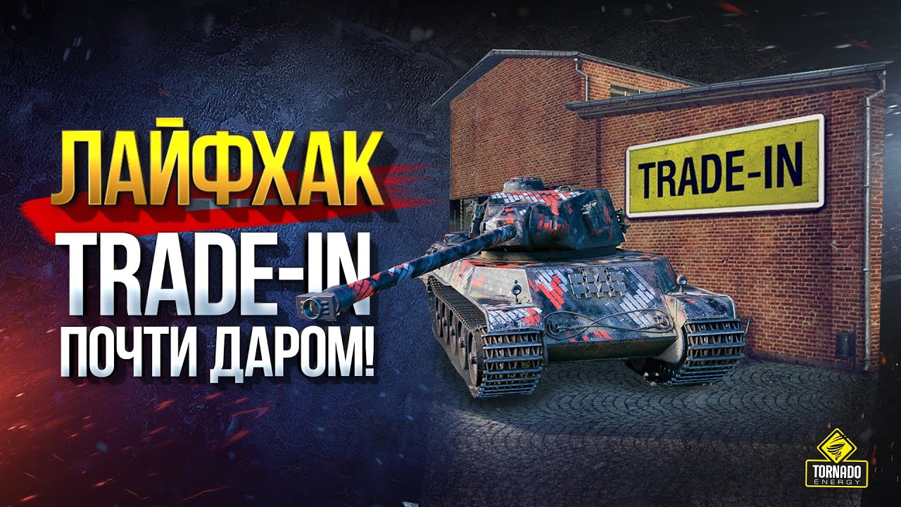 Важно и Срочно! Не потеряй 2 Прем Танка и Лайфхак на Trade-In Почти Даром!