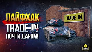 Превью: Важно и Срочно! Не потеряй 2 Прем Танка и Лайфхак на Trade-In Почти Даром!