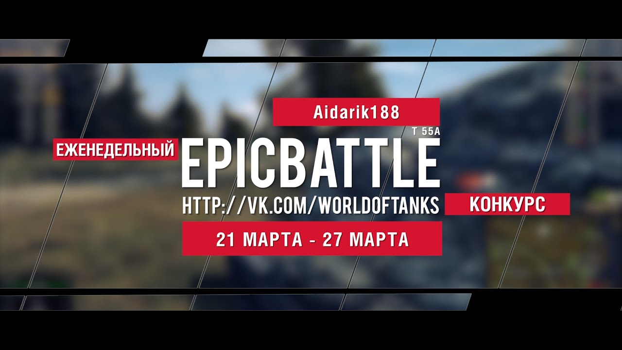 Еженедельный конкурс Epic Battle - 21.03.16-27.03.16 (Aidarik188 / T 55A)