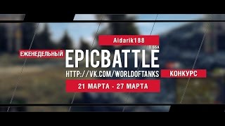 Превью: Еженедельный конкурс Epic Battle - 21.03.16-27.03.16 (Aidarik188 / T 55A)