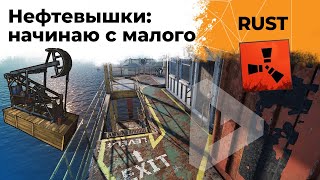 Превью: Пробую лутать. Маленькая нефтевышка и большая нефтевышка. RUST