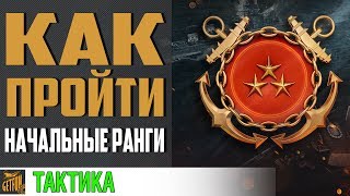 Превью: Ранговые бои! Правила легкого старта