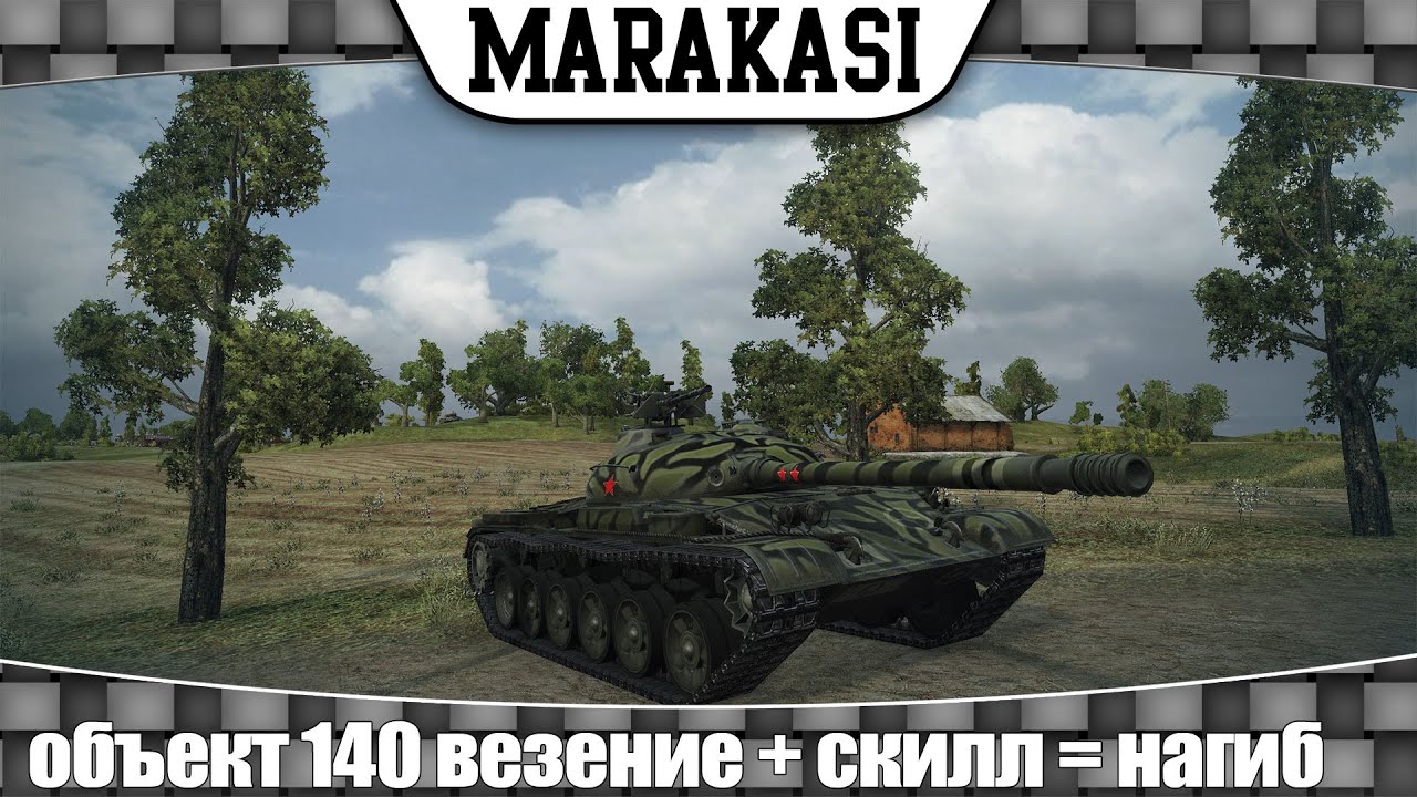 World of Tanks объект 140 везение + скилл = нагиб