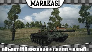 Превью: World of Tanks объект 140 везение + скилл = нагиб