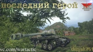 Превью: КВ-1С.Последний герой!