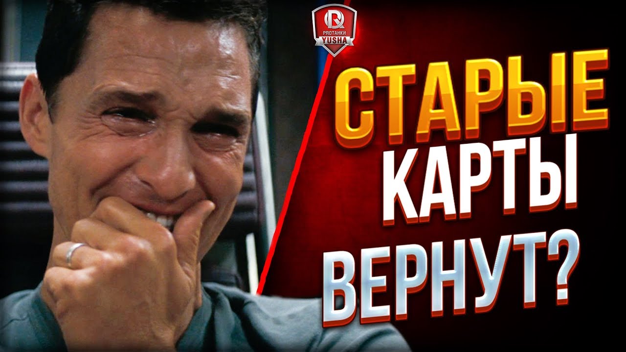 СТАРЫЕ КАРТЫ ВЕРНУТ?