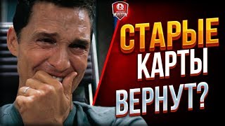 Превью: СТАРЫЕ КАРТЫ ВЕРНУТ?