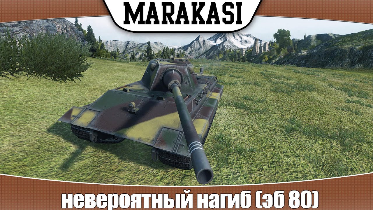 World of Tanks E-50 Ausf.M невероятный нагиб (эб 80)