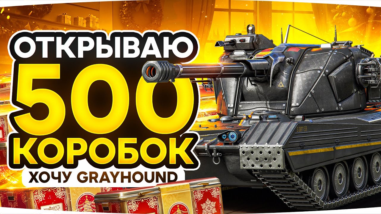 ДОНАЧУ ПОКА НЕ ВЫПАДУТ GENDARME И GRAYHOUND! ● ОТКРЫВАЮ 500+ НОВОГОДНИХ КОРОБОК 2025