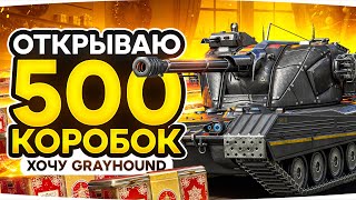 Превью: ДОНАЧУ ПОКА НЕ ВЫПАДУТ GENDARME И GRAYHOUND! ● ОТКРЫВАЮ 500+ НОВОГОДНИХ КОРОБОК 2025