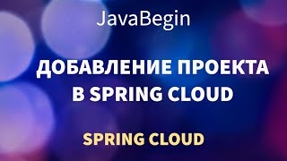 Превью: Микросервисы на Spring: добавление нового микросервиса (2022)