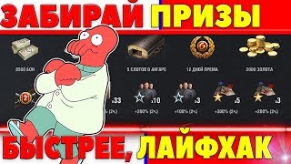 Превью: КАК БЫСТРЕЕ ЗАБРАТЬ ВСЕ ЦЕННЫЕ ПРИЗЫ В WOT! НЕ ПРОВОРОНЬ! ГОЛДА, БОНЫ, ПРЕМ АКК world of tanks