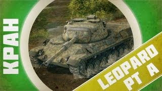 Превью: КРАН ~ Leopard pr A ~ Чем улучшить игру? ~ World of Tanks