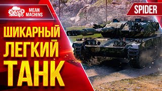 Превью: Spider — ШИКАРНЫЙ ЛЕГКИЙ ТАНК ● Быстрый, Незаметный и Зрячий ● ЛучшееДляВас