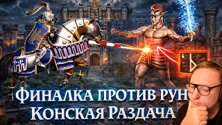 Превью: ВУДУШ ИГРАЕТ НА КАСЛЕ ЧЕРЕЗ КОНЕЙ VS КРОНВЕРК C ЖЕСТКИМИ РУНАМИ | 11.02.2026