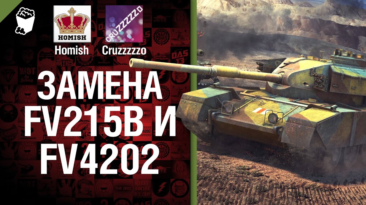 Замена FV215b и FV4202 - Легкий Дайджест №37 - От Homish и Cruzzzzzo