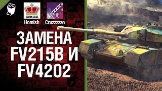 Превью: Замена FV215b и FV4202 - Легкий Дайджест №37 - От Homish и Cruzzzzzo