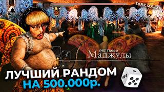 Превью: ОНО? GOD RUN!!! 😱 100% рандом на 500.000 ₽. в Dark Souls 2 ► DS 2 Randomizer (#8)