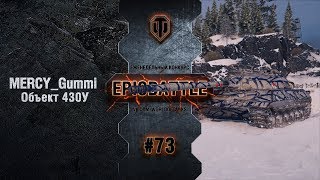 Превью: EpicBattle #73: MERCY_Gummi  / Объект 430У