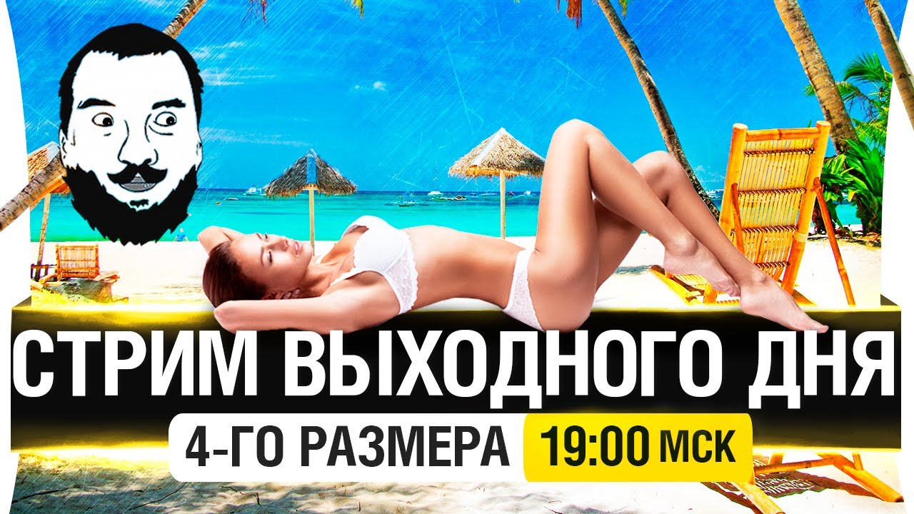 Стрим выходного дня - 4го размера! [19-00мск]