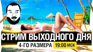 Превью: Стрим выходного дня - 4го размера! [19-00мск]