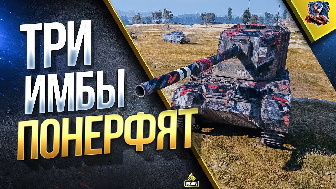 Три ИМБЫ Понерфят / #WoT Это Новости