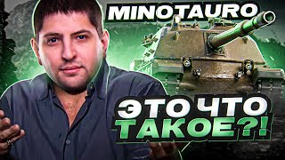 Превью: &quot;И Я ВОТ ЭТО ЖДАЛ?!&quot; / НОВАЯ ПТ MINOTAURO / ТРИ ОТМЕТКИ С НУЛЯ