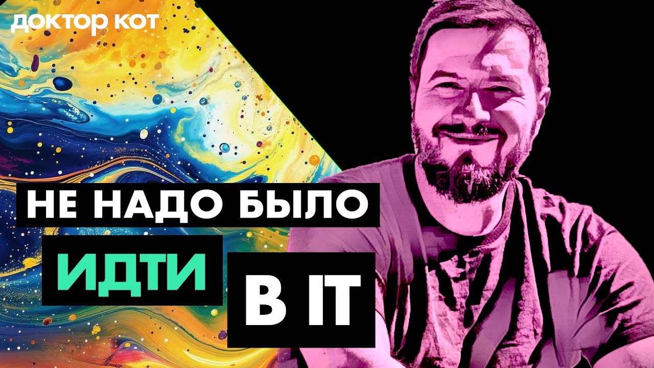 Когда понял, что становиться разработчиком было ошибкой — Доктор Кот