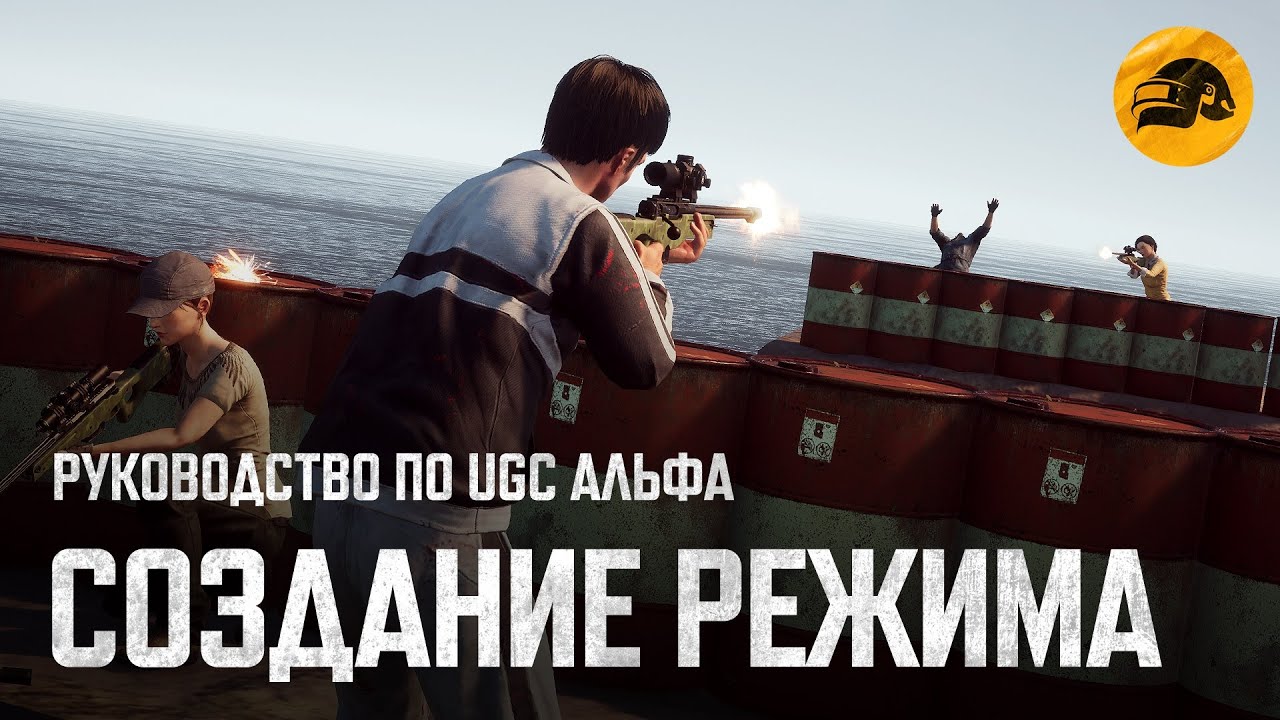 Руководство по UGC Альфа #5: Создание режима | PUBG: BATTLEGROUNDS