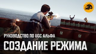 Превью: Руководство по UGC Альфа #5: Создание режима | PUBG: BATTLEGROUNDS