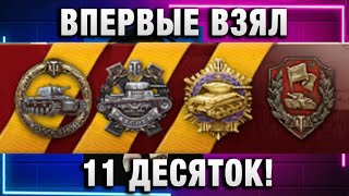 Превью: ВПЕРВЫЕ ВЗЯЛ 11 ДЕСЯТОК!