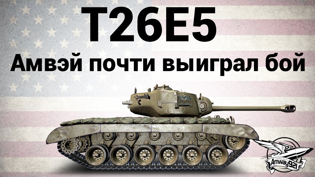 T26E5 - Amway921 почти выиграл бой