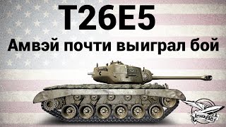 Превью: T26E5 - Amway921 почти выиграл бой