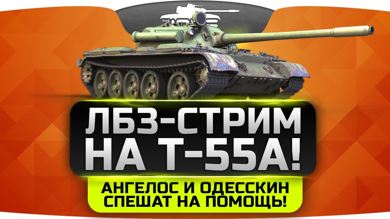 ЛБЗ-СТРИМ на Т-55А #5. Одесскин и Ангелос спешат на помощь!