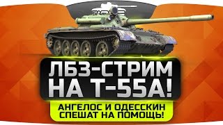 Превью: ЛБЗ-СТРИМ на Т-55А #5. Одесскин и Ангелос спешат на помощь!