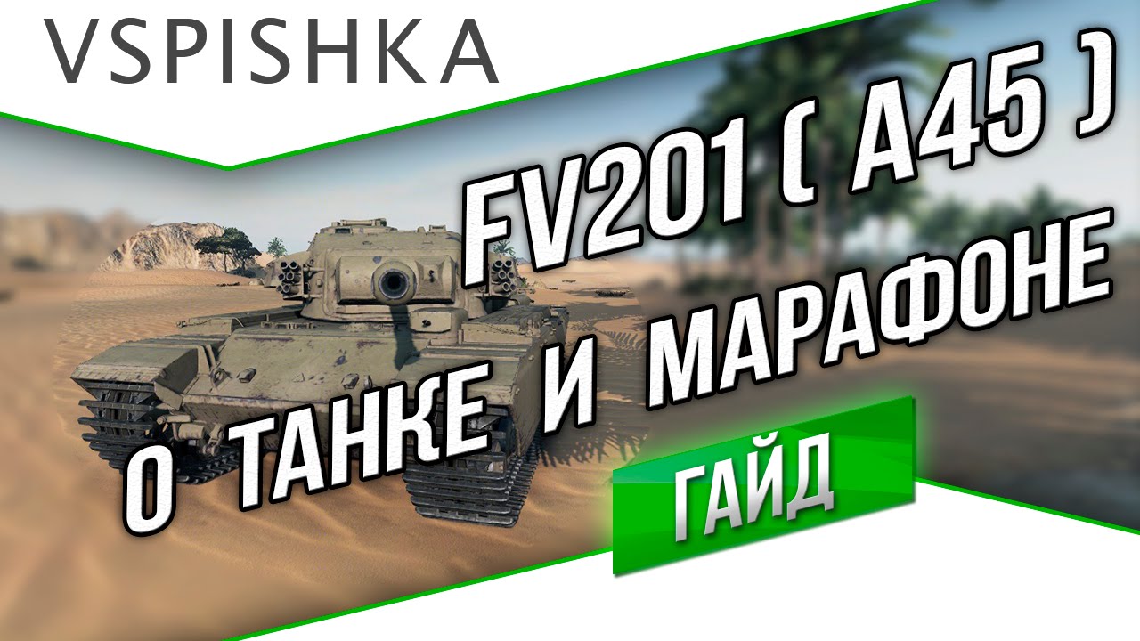 FV201(A45) - Гайд о Марафоне и Танке от Vspishka.pro