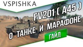 Превью: FV201(A45) - Гайд о Марафоне и Танке от Vspishka.pro