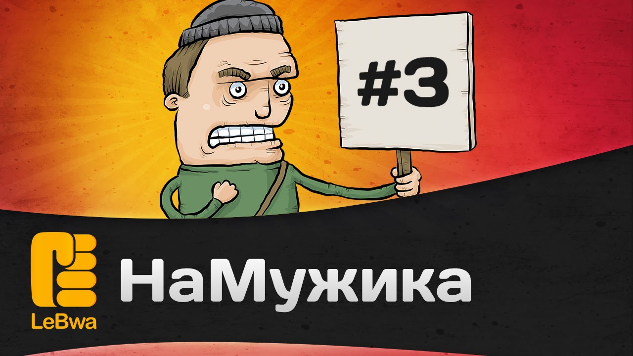 НаМужика! #3