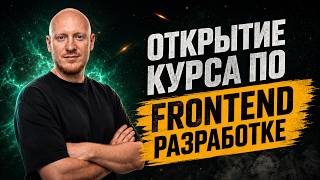 Превью: Старт курса по Frontend разработке