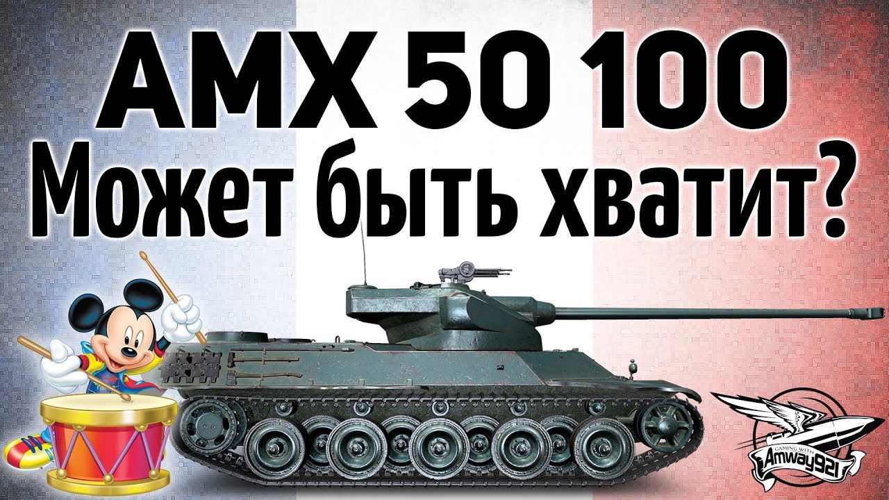 AMX 50 100 - Может быть уже хватит?