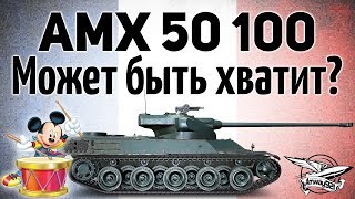 Превью: AMX 50 100 - Может быть уже хватит?