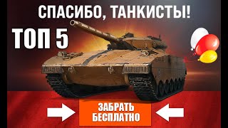 Превью: Бесплатные Танки Для Старых Игроков! Выбрать ИМБУ в Заслуженной Награде и Новости Мира Танков!