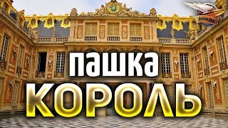 Превью: СТАЛ КОРОЛЁМ НА ДЕНЬ - САМЫЙ ДОРОГОЙ ДВОРЕЦ В ИСТОРИИ - ВЕРСАЛЬ